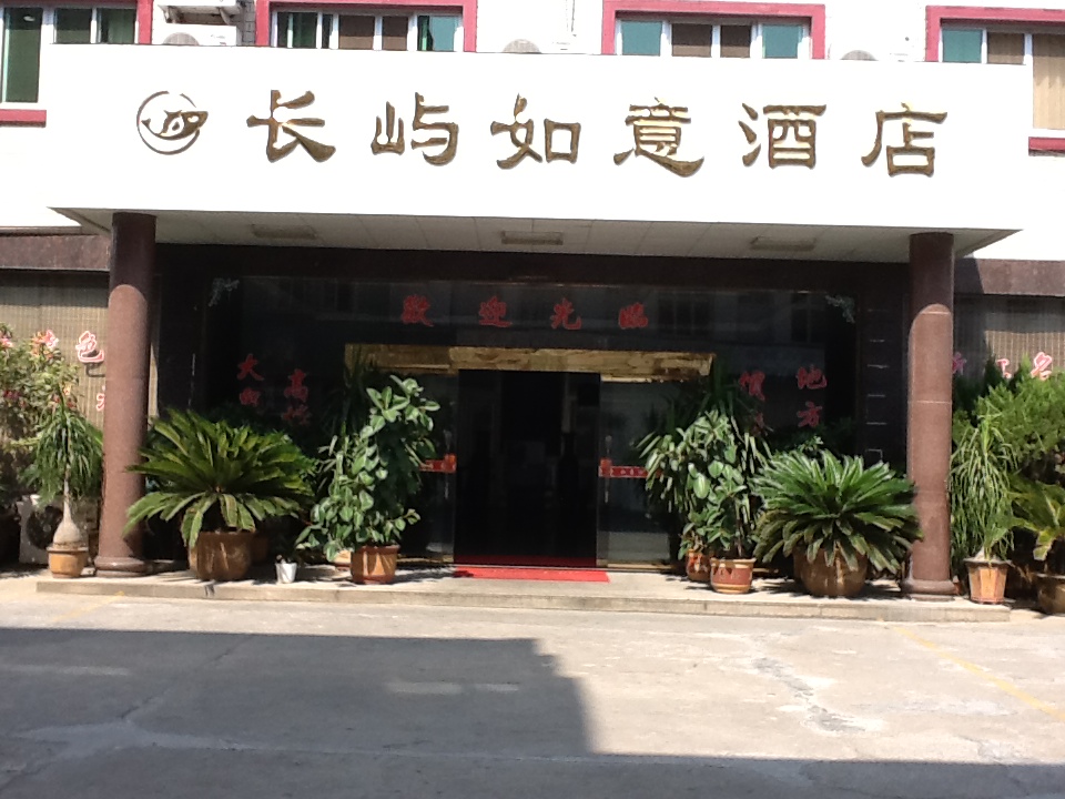 温岭市长屿如意酒店
