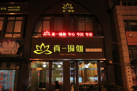 台州真一瑜伽馆