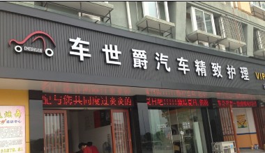 玉环县车世爵汽车美容店