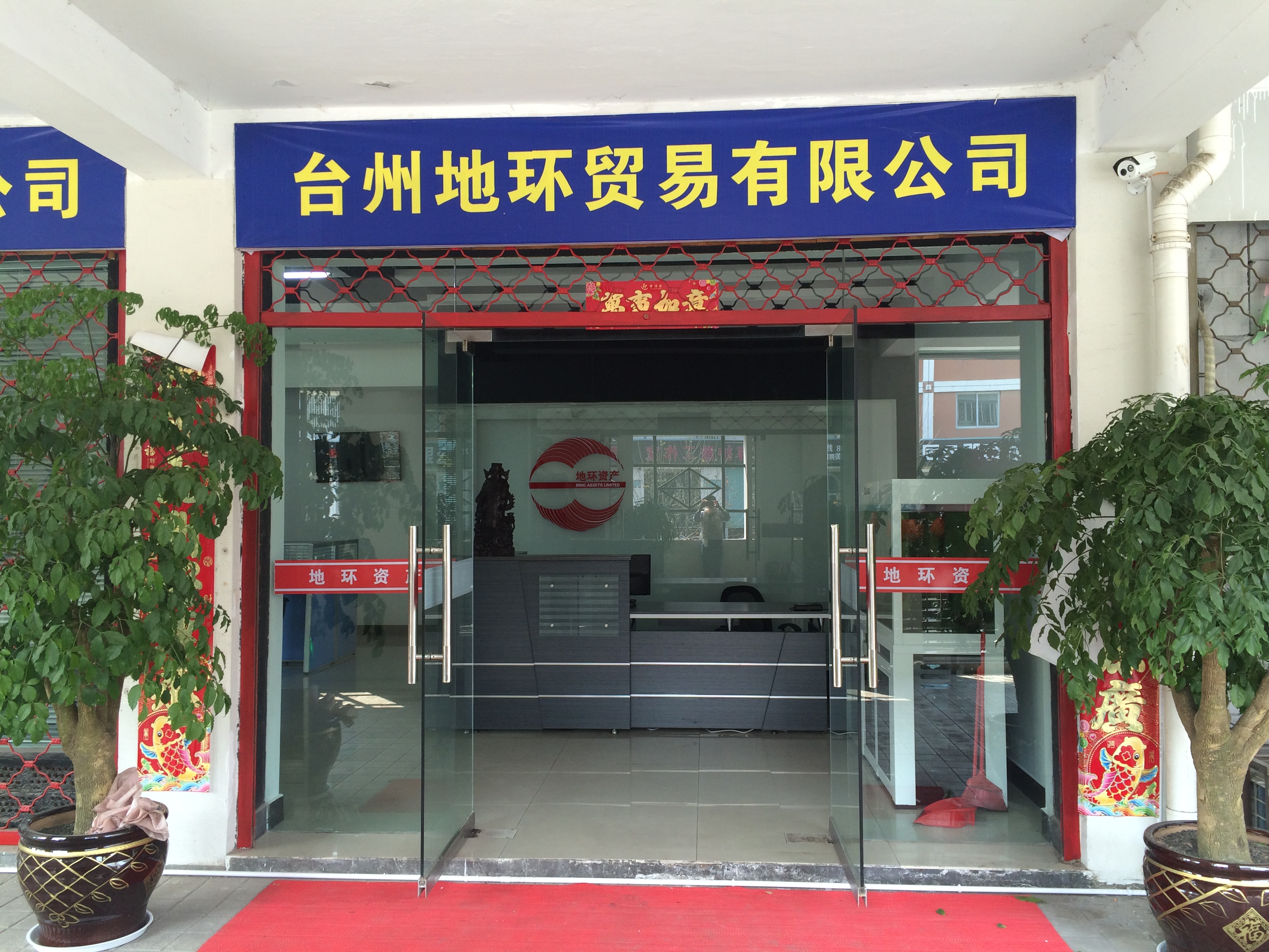 地环资产管理(上海)有限公司台州分公司_招聘