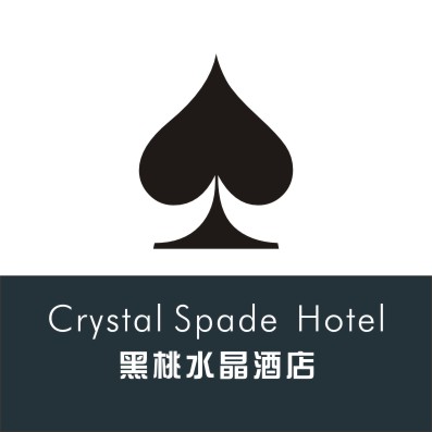 黑桃水晶酒店