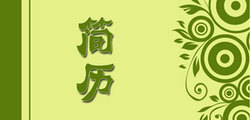 成功简历必备的八项指