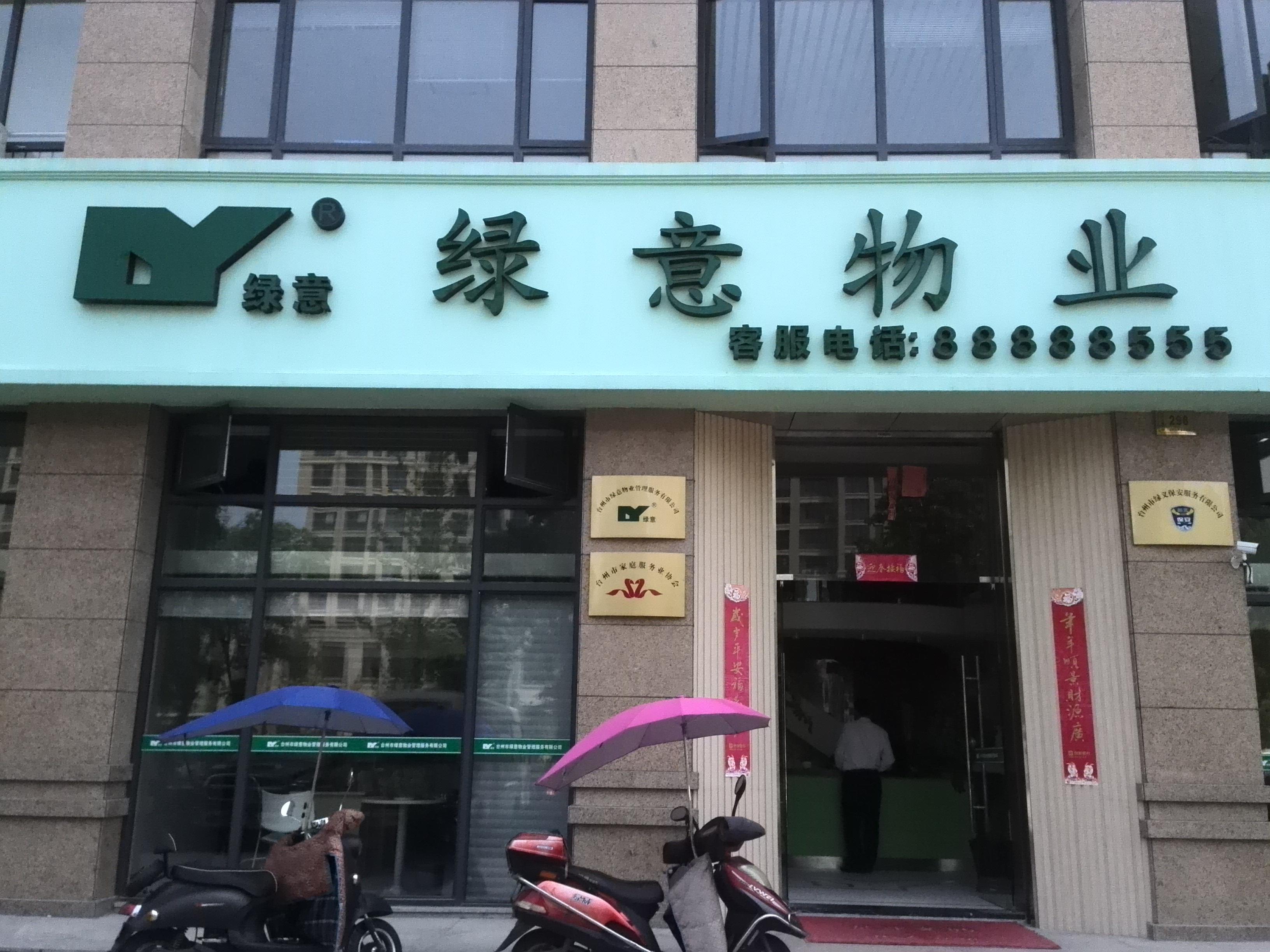 台州市绿意物业管理服务有限公司