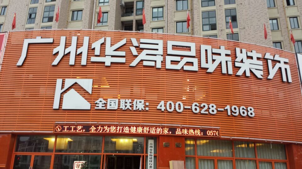 华浔品味装饰公司logo图片