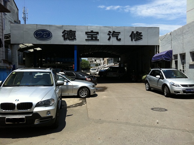 台州市德宝汽车修理厂