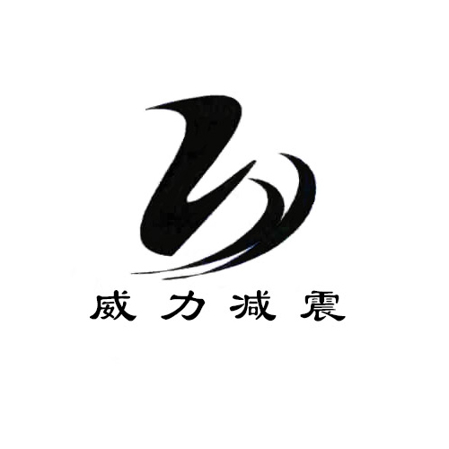 浙江黄岩威力机械厂