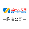 临海人力网招聘
