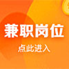 兼职岗位招聘