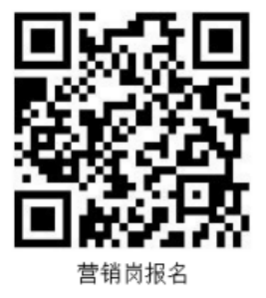 营销岗报名.png